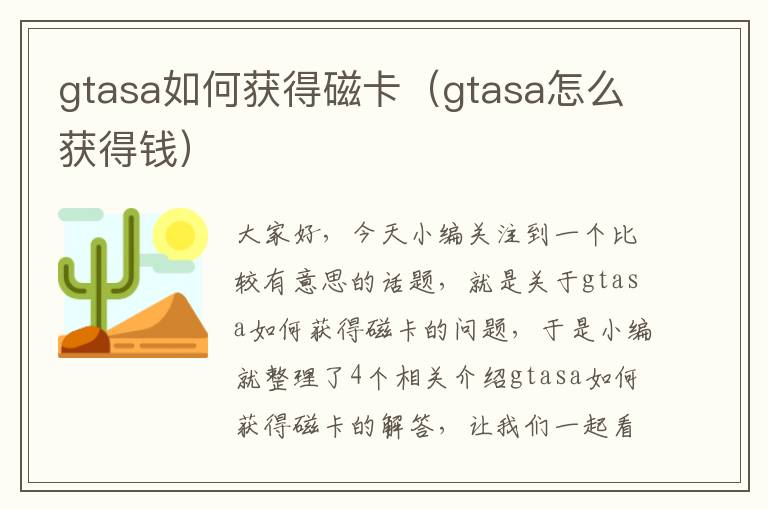 gtasa如何获得磁卡（gtasa怎么获得钱）