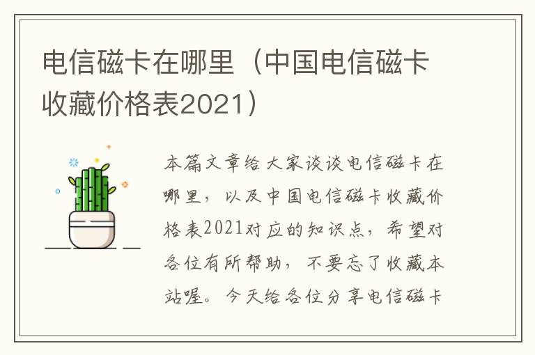 电信磁卡在哪里（中国电信磁卡收藏价格表2021）