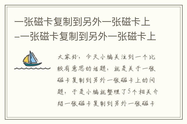 一张磁卡复制到另外一张磁卡上-一张磁卡复制到另外一张磁卡上怎么操作