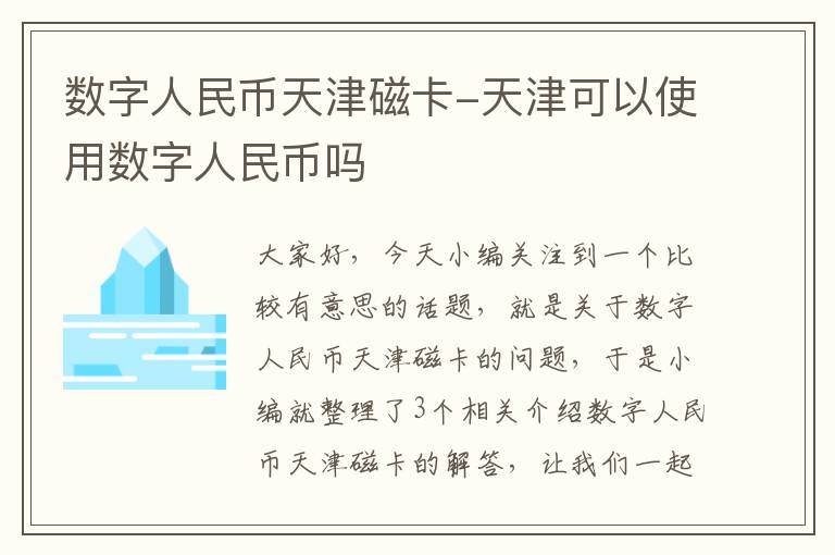 数字人民币天津磁卡-天津可以使用数字人民币吗