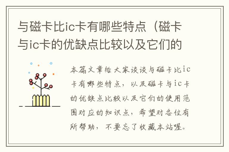 与磁卡比ic卡有哪些特点（磁卡与ic卡的优缺点比较以及它们的使用范围）