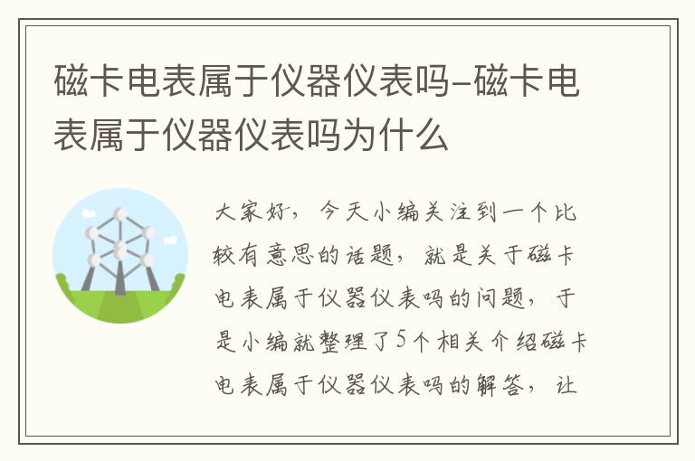 磁卡电表属于仪器仪表吗-磁卡电表属于仪器仪表吗为什么