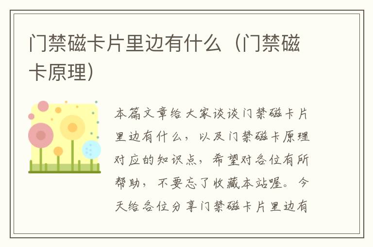 门禁磁卡片里边有什么（门禁磁卡原理）