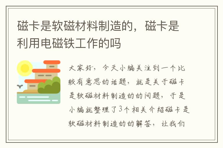 磁卡是软磁材料制造的，磁卡是利用电磁铁工作的吗