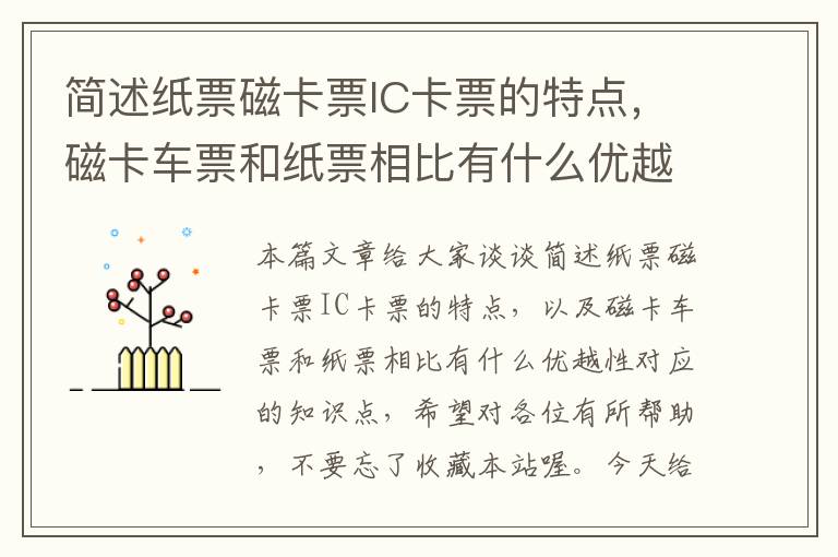 简述纸票磁卡票IC卡票的特点，磁卡车票和纸票相比有什么优越性