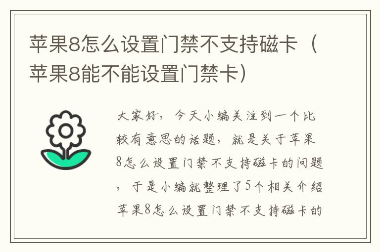 苹果8怎么设置门禁不支持磁卡（苹果8能不能设置门禁卡）