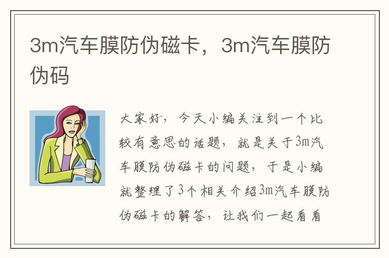 3m汽车膜防伪磁卡，3m汽车膜防伪码