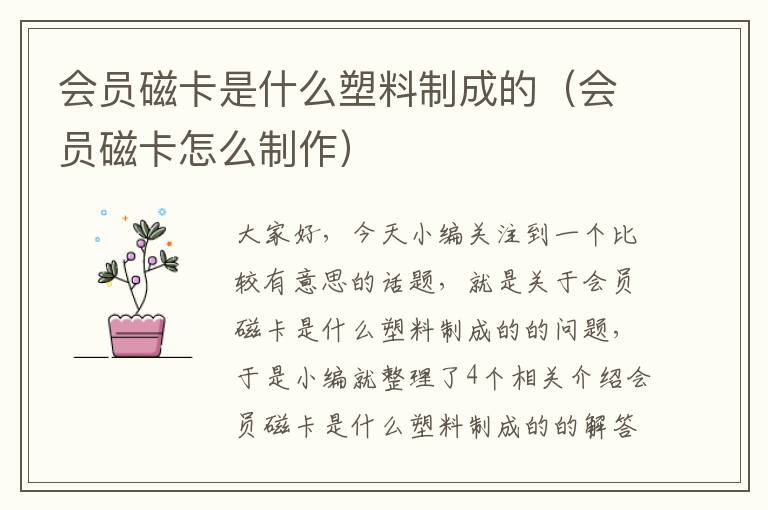 会员磁卡是什么塑料制成的（会员磁卡怎么制作）