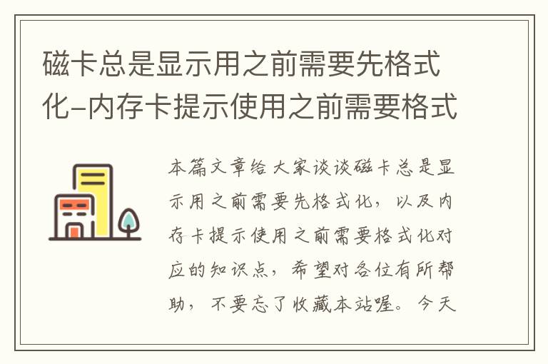 磁卡总是显示用之前需要先格式化-内存卡提示使用之前需要格式化