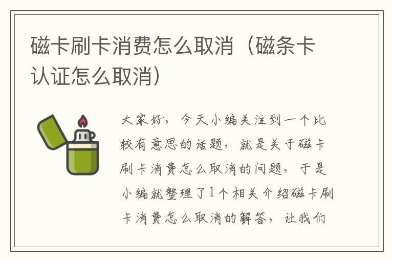 磁卡刷卡消费怎么取消（磁条卡认证怎么取消）