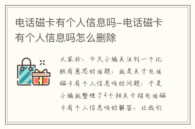 电话磁卡有个人信息吗-电话磁卡有个人信息吗怎么删除