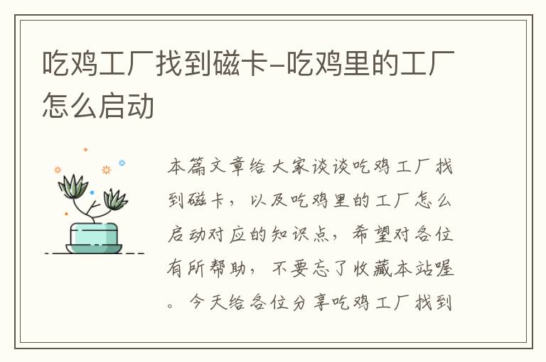 吃鸡工厂找到磁卡-吃鸡里的工厂怎么启动