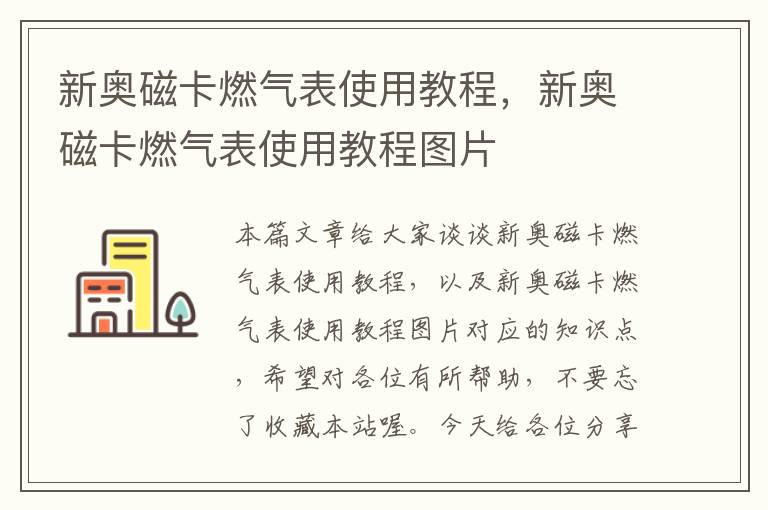 新奥磁卡燃气表使用教程，新奥磁卡燃气表使用教程图片