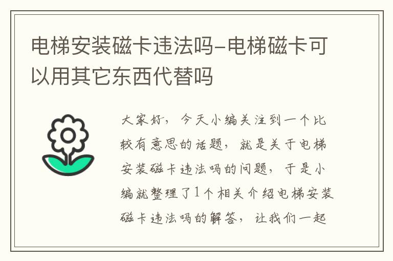 电梯安装磁卡违法吗-电梯磁卡可以用其它东西代替吗