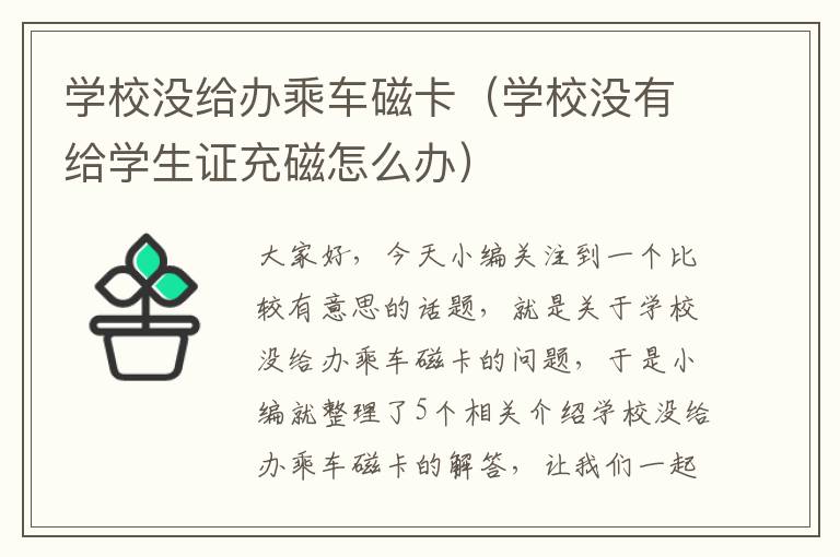 学校没给办乘车磁卡（学校没有给学生证充磁怎么办）