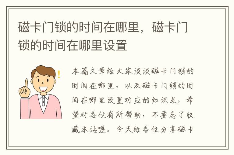 磁卡门锁的时间在哪里，磁卡门锁的时间在哪里设置