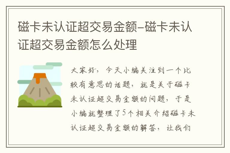 磁卡未认证超交易金额-磁卡未认证超交易金额怎么处理