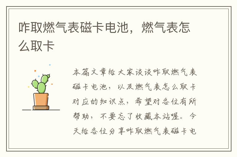 咋取燃气表磁卡电池，燃气表怎么取卡