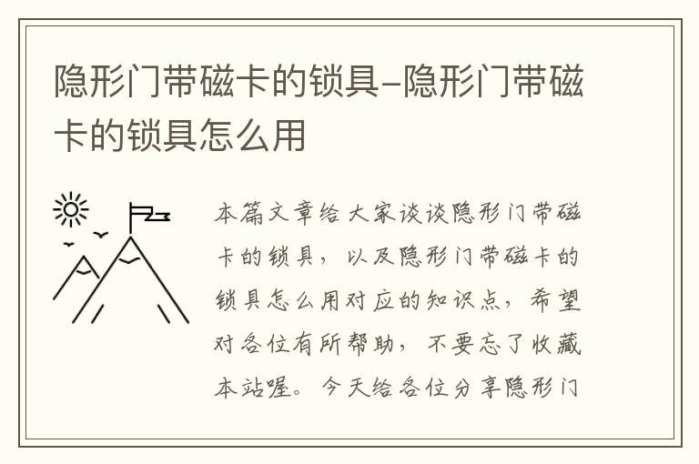 隐形门带磁卡的锁具-隐形门带磁卡的锁具怎么用