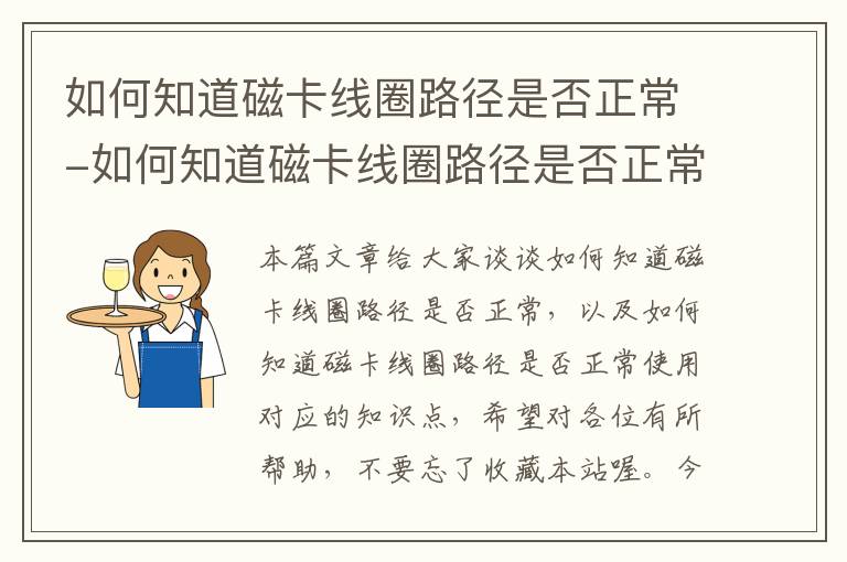 如何知道磁卡线圈路径是否正常-如何知道磁卡线圈路径是否正常使用