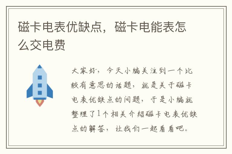 磁卡电表优缺点，磁卡电能表怎么交电费