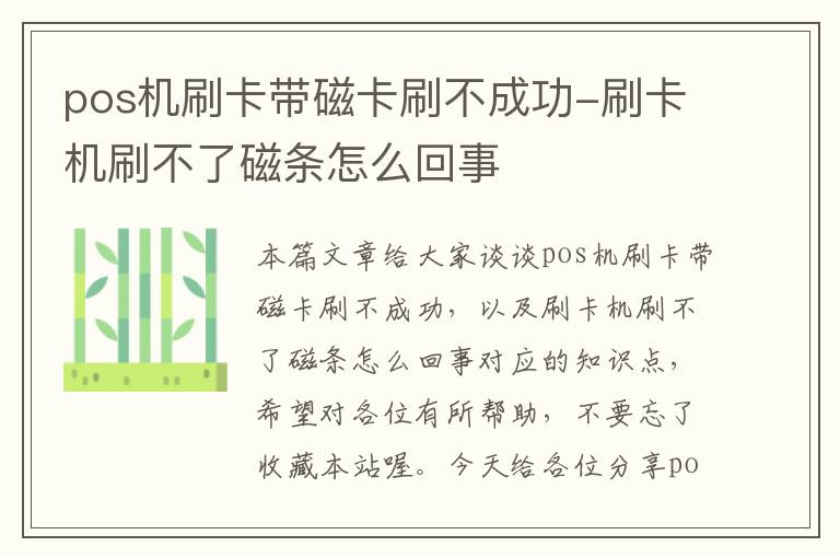 pos机刷卡带磁卡刷不成功-刷卡机刷不了磁条怎么回事