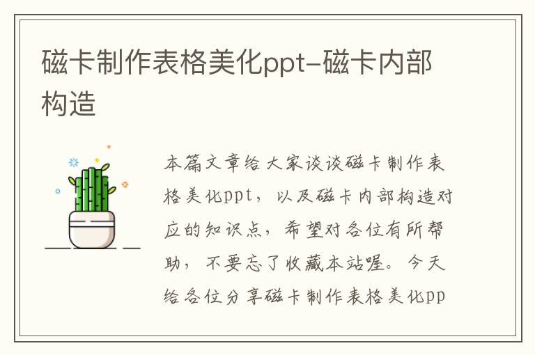 磁卡制作表格美化ppt-磁卡内部构造