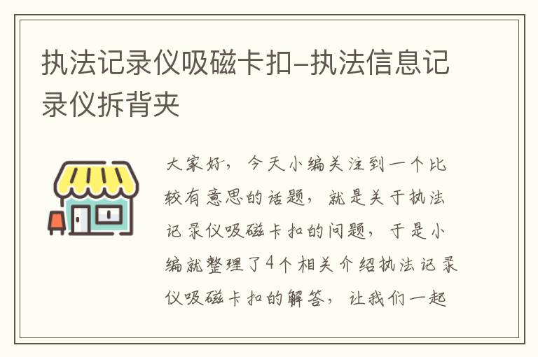 执法记录仪吸磁卡扣-执法信息记录仪拆背夹