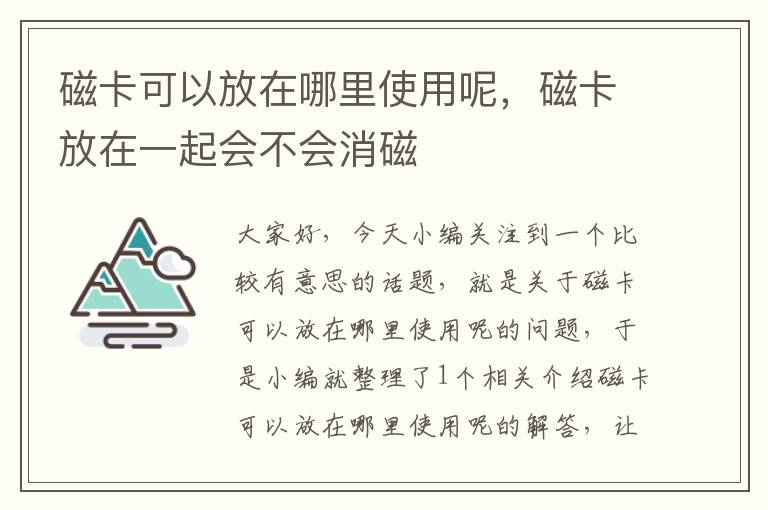 磁卡可以放在哪里使用呢，磁卡放在一起会不会消磁