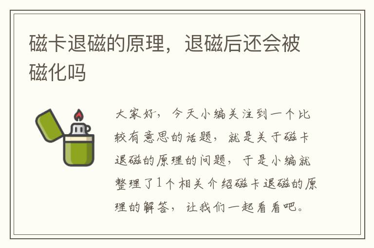 磁卡退磁的原理，退磁后还会被磁化吗