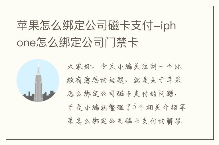 苹果怎么绑定公司磁卡支付-iphone怎么绑定公司门禁卡