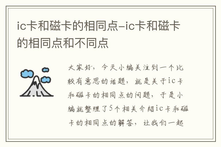 ic卡和磁卡的相同点-ic卡和磁卡的相同点和不同点