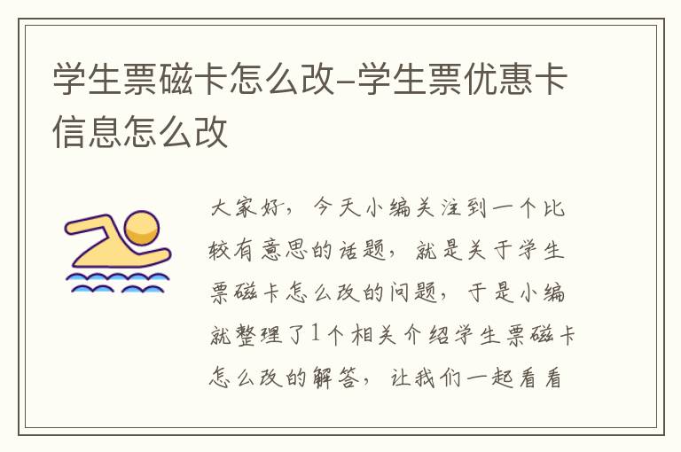 学生票磁卡怎么改-学生票优惠卡信息怎么改