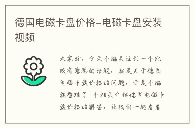 德国电磁卡盘价格-电磁卡盘安装视频