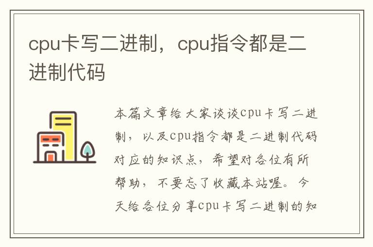 cpu卡写二进制，cpu指令都是二进制代码