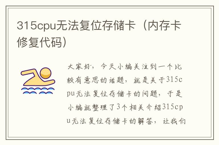 315cpu无法复位存储卡（内存卡修复代码）