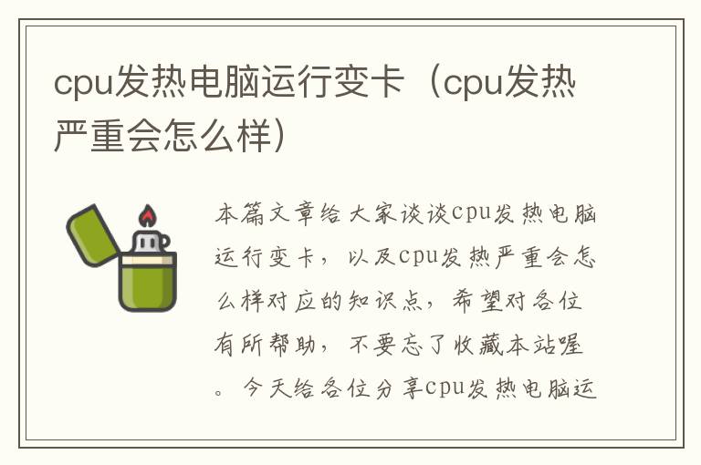 cpu发热电脑运行变卡（cpu发热严重会怎么样）