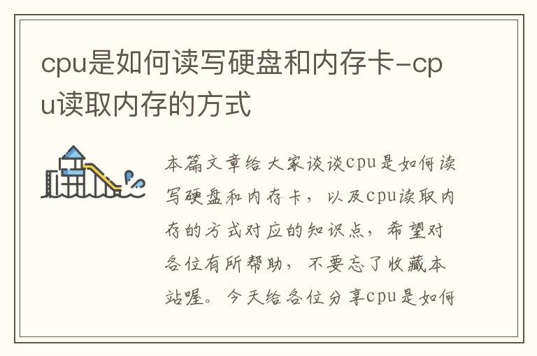 cpu是如何读写硬盘和内存卡-cpu读取内存的方式