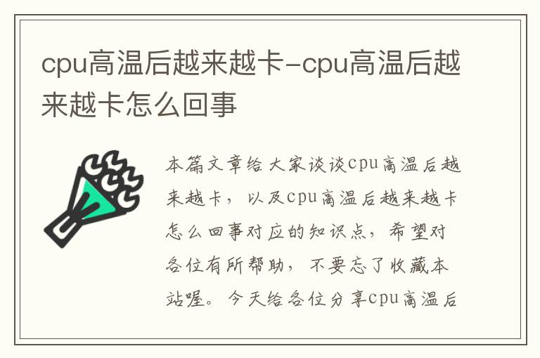 cpu高温后越来越卡-cpu高温后越来越卡怎么回事