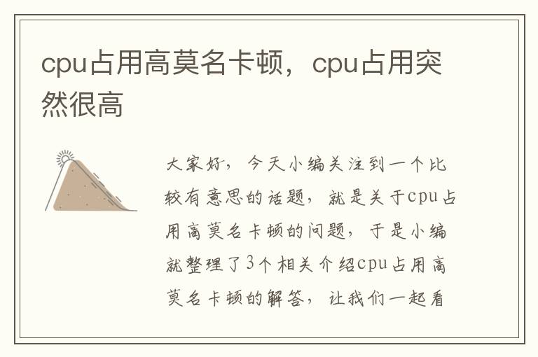 cpu占用高莫名卡顿，cpu占用突然很高