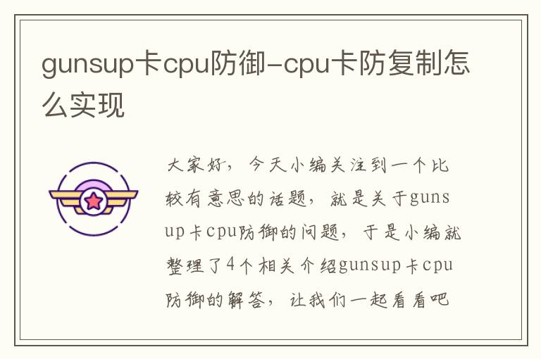 gunsup卡cpu防御-cpu卡防复制怎么实现