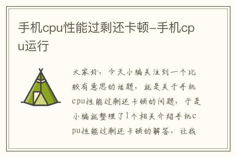 手机cpu性能过剩还卡顿-手机cpu运行