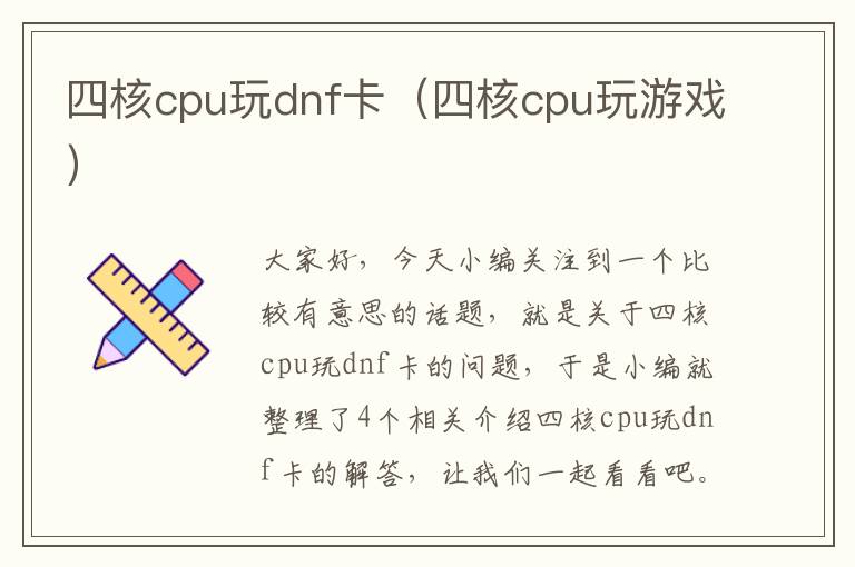 四核cpu玩dnf卡（四核cpu玩游戏）