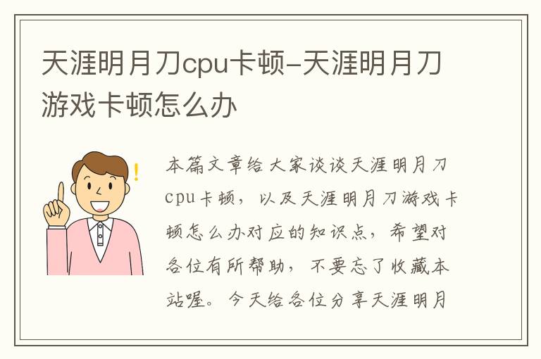 天涯明月刀cpu卡顿-天涯明月刀游戏卡顿怎么办