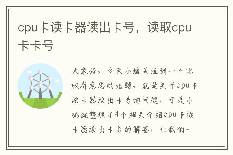 cpu卡读卡器读出卡号，读取cpu卡卡号