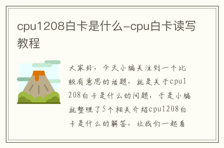 cpu1208白卡是什么-cpu白卡读写教程