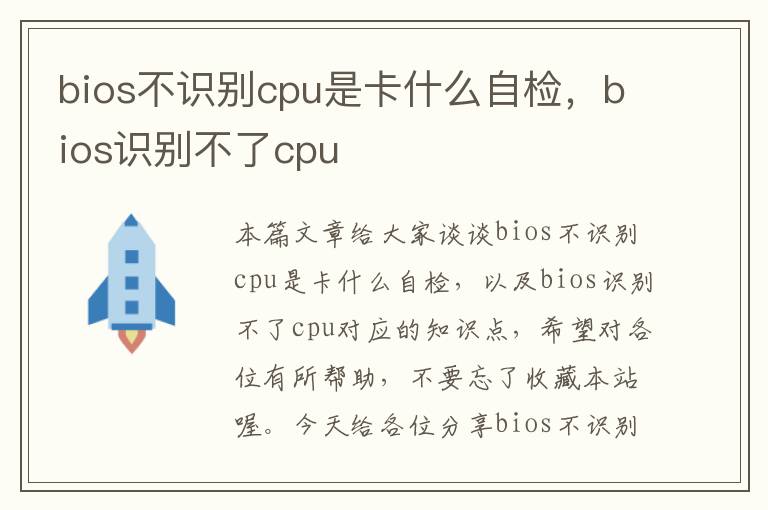 bios不识别cpu是卡什么自检，bios识别不了cpu