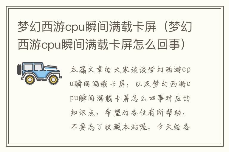 梦幻西游cpu瞬间满载卡屏（梦幻西游cpu瞬间满载卡屏怎么回事）