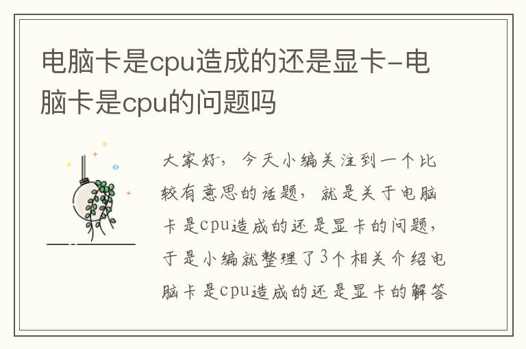 电脑卡是cpu造成的还是显卡-电脑卡是cpu的问题吗