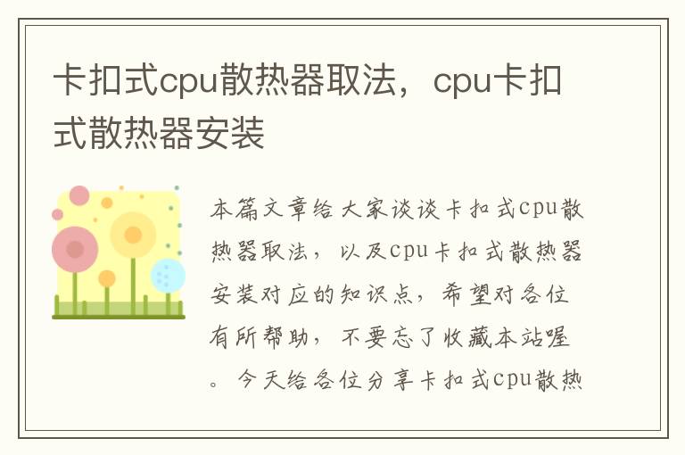 卡扣式cpu散热器取法，cpu卡扣式散热器安装